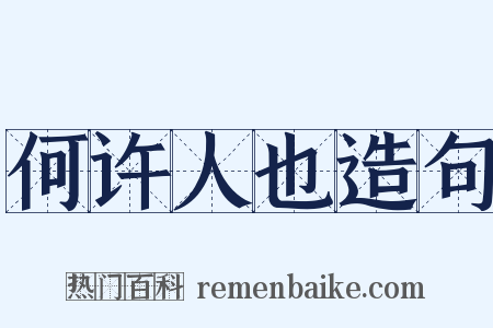 何许人也造句是什么意思的图片